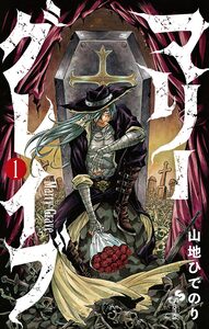 Cover of マリーグレイブ volume 1.